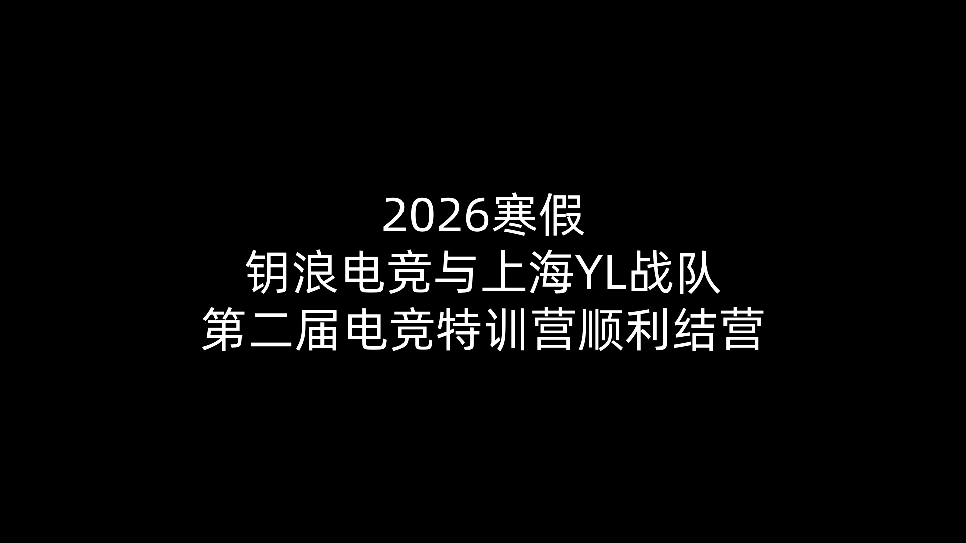 2026寒假雷火电竞与上海YL战队第二届电竞特训营顺利结营