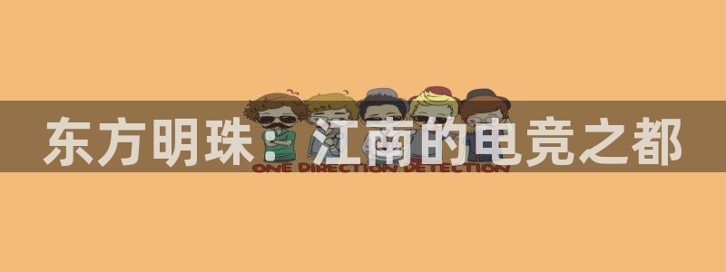 雷火电竞入口官网：东方明珠：江南的电竞之都