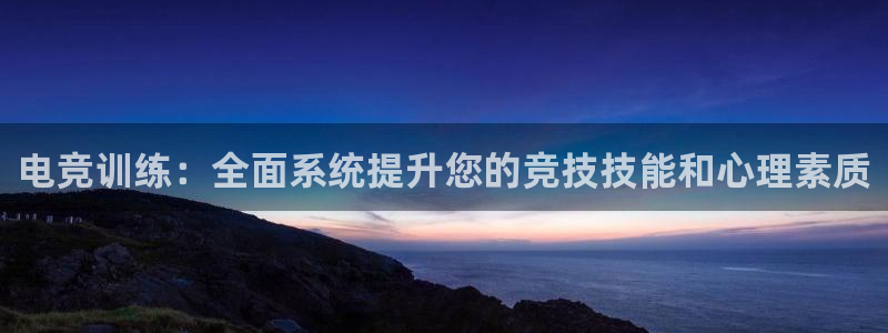 雷火电竞,亚洲电竞先驱：电竞训练：全面系统提升您的竞技技能和心理素质