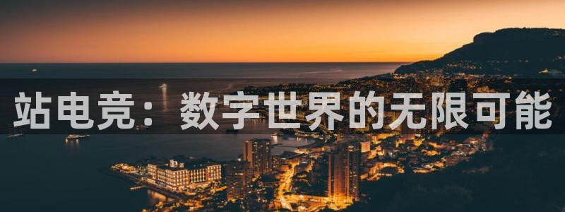 雷火电竞是黑台子吗：站电竞：数字世界的无限可能